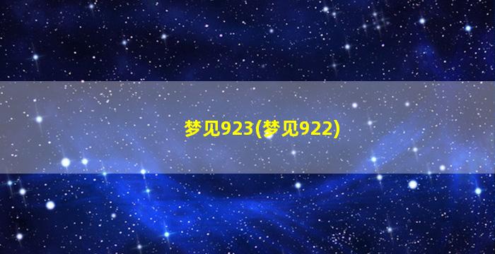 梦见923(梦见922)